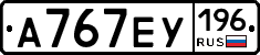 А767ЕУ196 - 