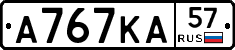 А767КА57 - 