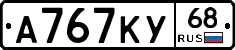 А767КУ68 - 