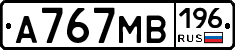 А767МВ196 - 