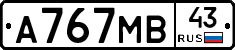 А767МВ43 - 