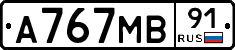 А767МВ91 - 