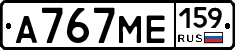 А767МЕ159 - 