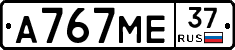 А767МЕ37 - 