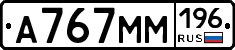 А767ММ196 - 