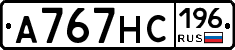 А767НС196 - 