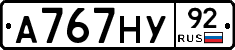 А767НУ92 - 