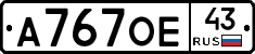 А767ОЕ43 - 