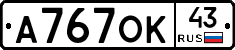 А767ОК43 - 