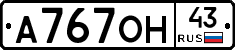 А767ОН43 - 
