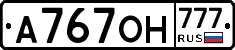 А767ОН777 - 