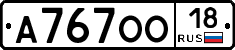 А767ОО18 - 