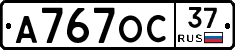 А767ОС37 - 