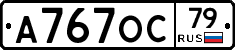 А767ОС79 - 