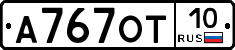 А767ОТ10 - 