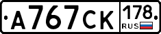 А767СК178 - 