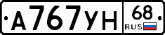 А767УН68 - 