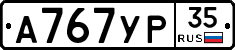 А767УР35 - 