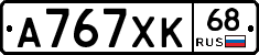 А767ХК68 - 