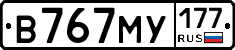 В767МУ177 - 
