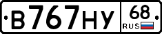 В767НУ68 - 