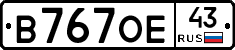 В767ОЕ43 - 