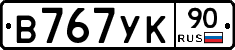 В767УК90 - 