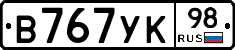 В767УК98 - 