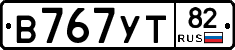 В767УТ82 - 