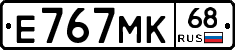 Е767МК68 - 