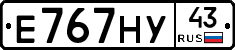 Е767НУ43 - 