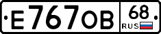 Е767ОВ68 - 