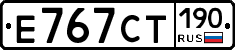 Е767СТ190 - 