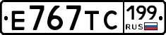 Е767ТС199 - 