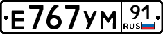 Е767УМ91 - 