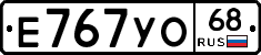 Е767УО68 - 