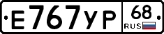 Е767УР68 - 