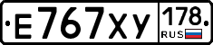 Е767ХУ178 - 