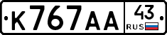 К767АА43 - 