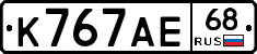К767АЕ68 - 