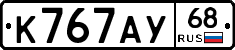 К767АУ68 - 