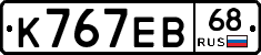 К767ЕВ68 - 