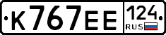 К767ЕЕ124 - 