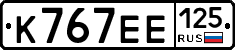К767ЕЕ125 - 