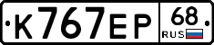 К767ЕР68 - 