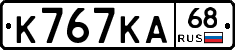 К767КА68 - 
