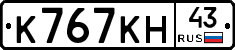 К767КН43 - 