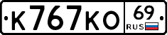 К767КО69 - 