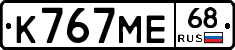 К767МЕ68 - 
