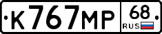 К767МР68 - 